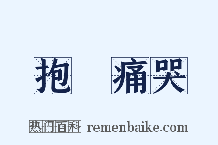 抱頭痛哭是什么意思的图片